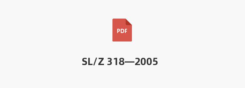 SL/Z 318—2005